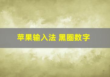 苹果输入法 黑圈数字